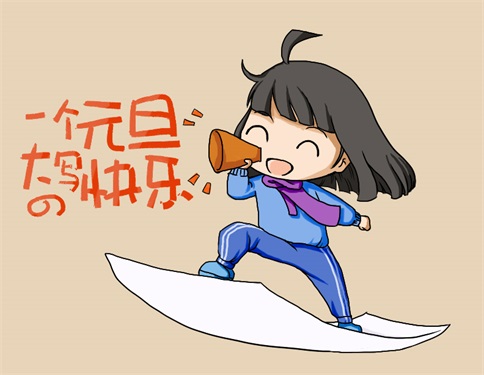 元旦快乐 元旦快乐